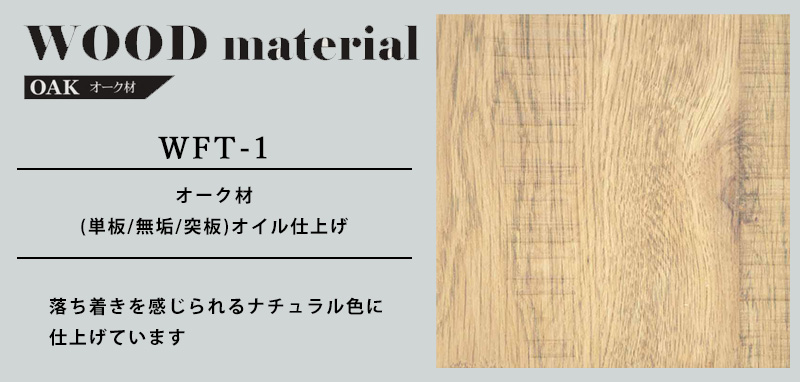 WFT-1の素材について