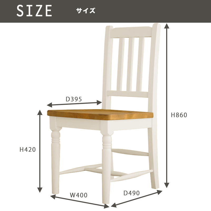 ダイニングチェアのサイズ