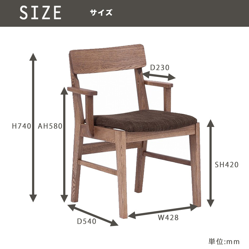 チャームスダイニングチェアのサイズ