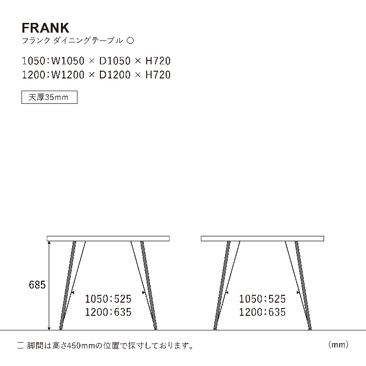 フランク1050○テーブルのサイズ