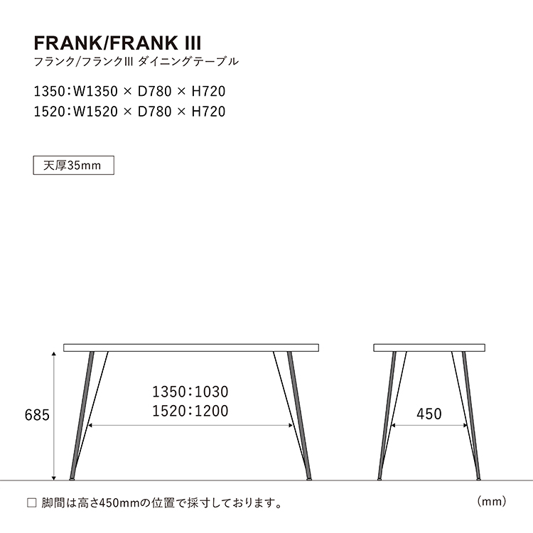 フランク 135ダイニングテーブルのサイズ