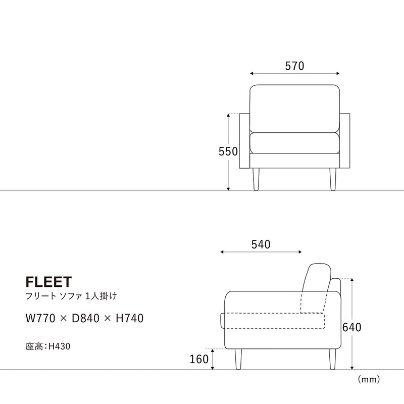 フリート1人掛けソファのサイズ