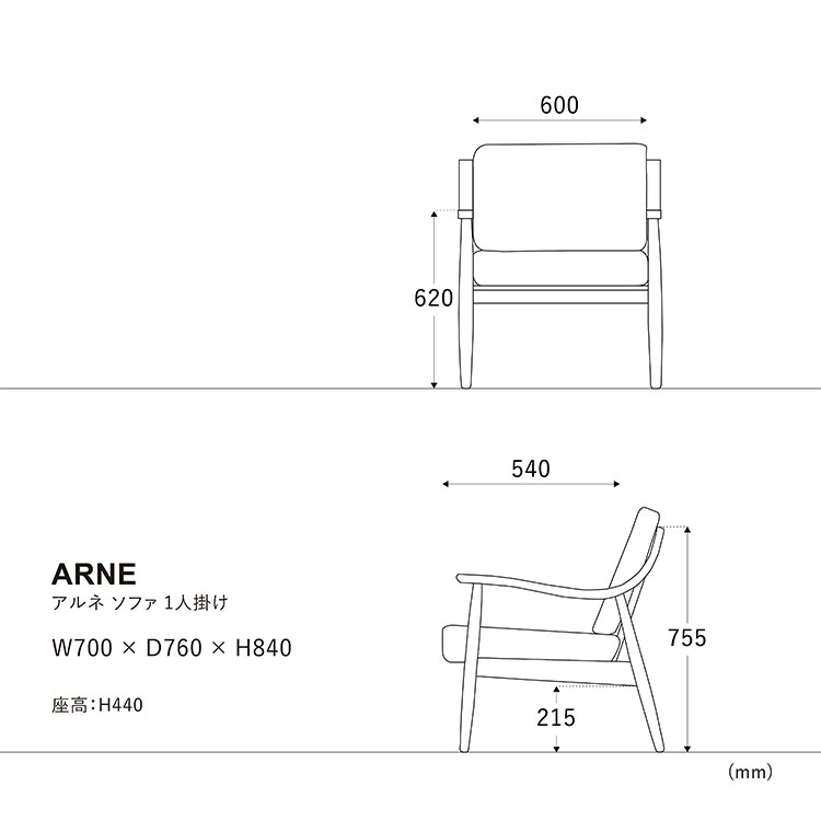 アルネ 1Pソファのサイズ