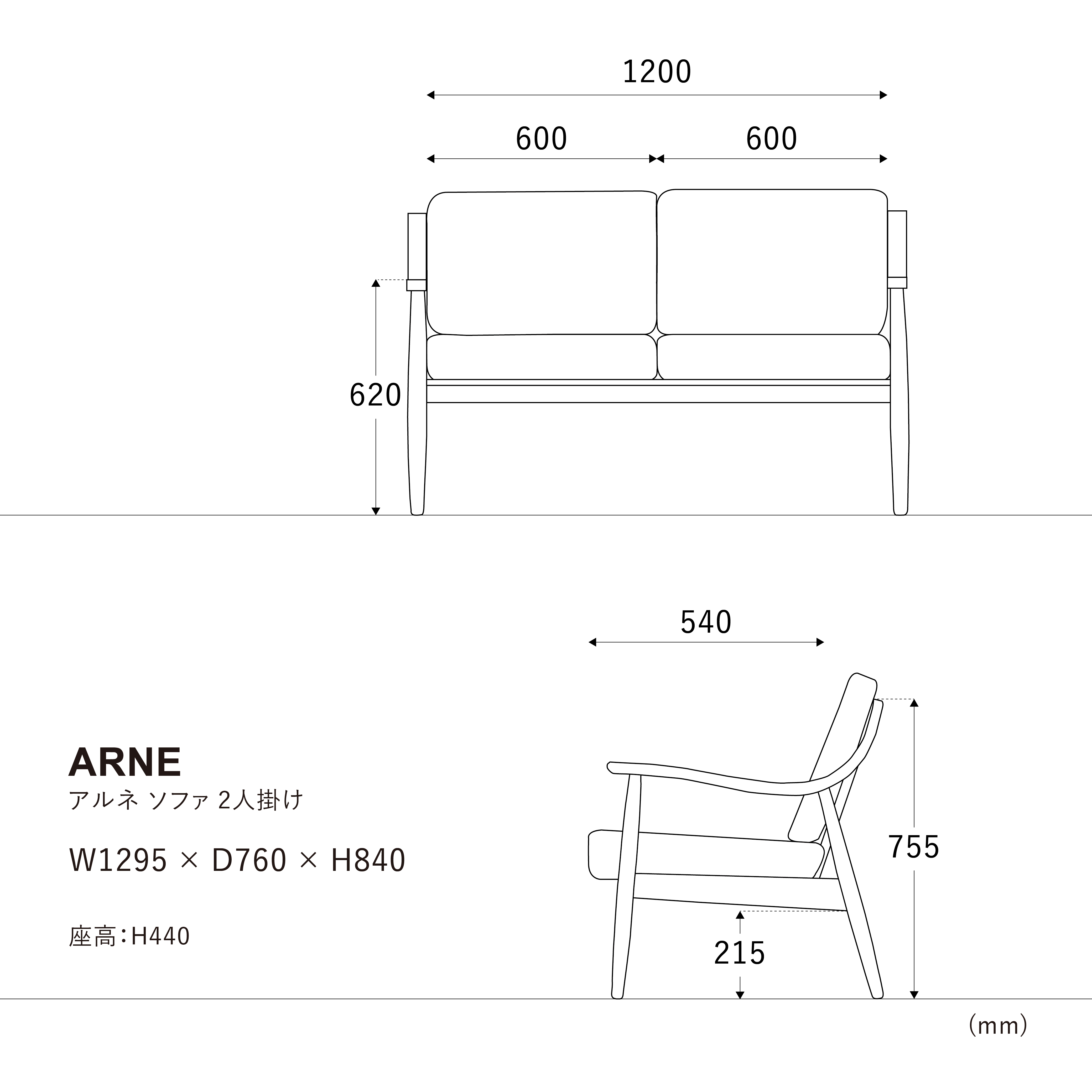 アルネ 2人掛けソファのサイズ