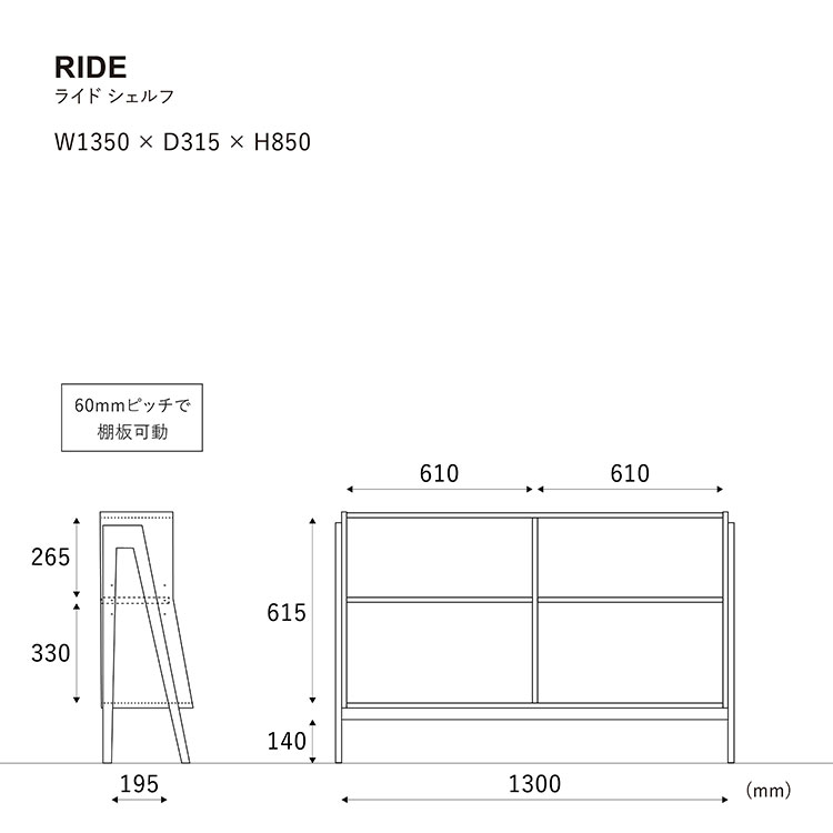 ライドブックシェルフ 1350のサイズ
