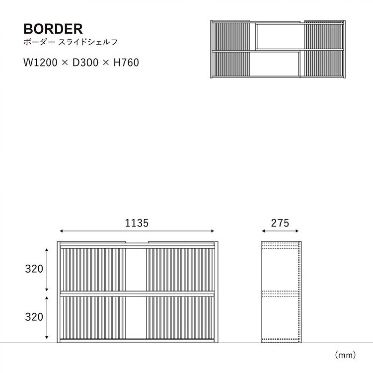 ボーダースライドシェルフのサイズ
