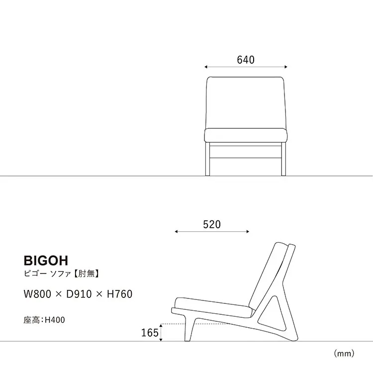 ビゴーソファ肘無しのサイズ