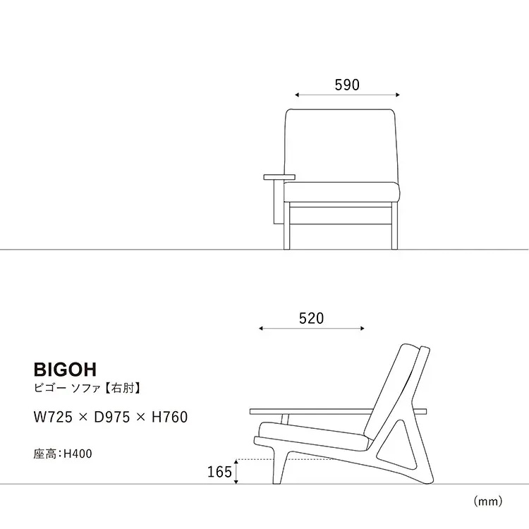 ビゴーソファ右肘のサイズ