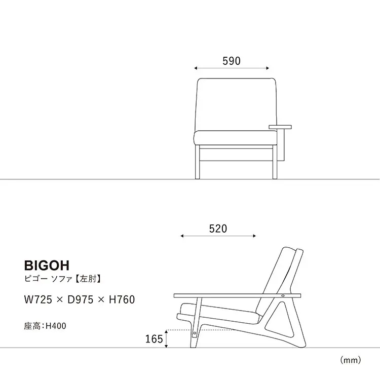 ビゴーソファ左肘のサイズ