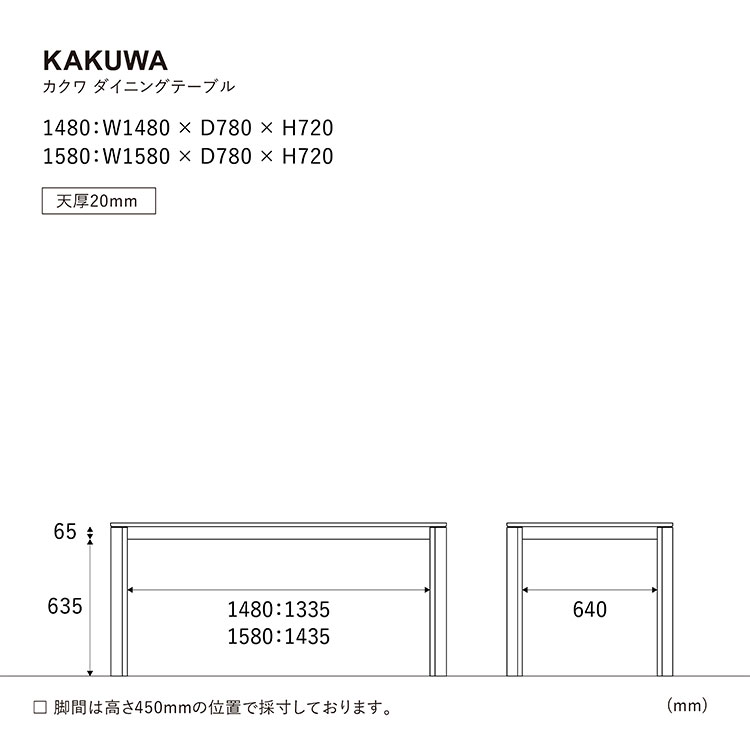 カクワ ダイニングテーブルのサイズ