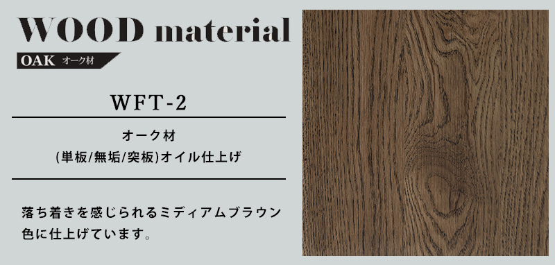 wf-2の素材について