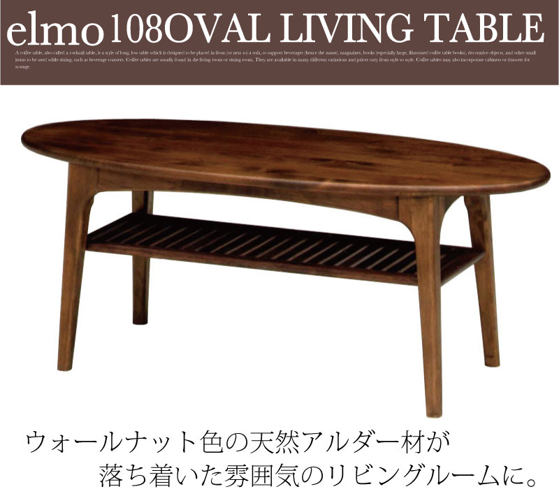 シンプルでナチュラルなコーヒーテーブル elmo(エルモ) 108オーバル